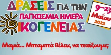 Δράσεις του Δήμου Εορδαίας και των Κοινοτήτων του με αφορμή την Παγκόσμια Ημέρα Οικογένειας