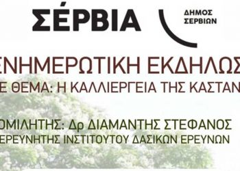 Δήμος Σερβίων: Ενημερωτική Εκδήλωση «Η καλλιέργεια της καστανιάς»