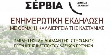 Δήμος Σερβίων: Ενημερωτική Εκδήλωση «Η καλλιέργεια της καστανιάς»