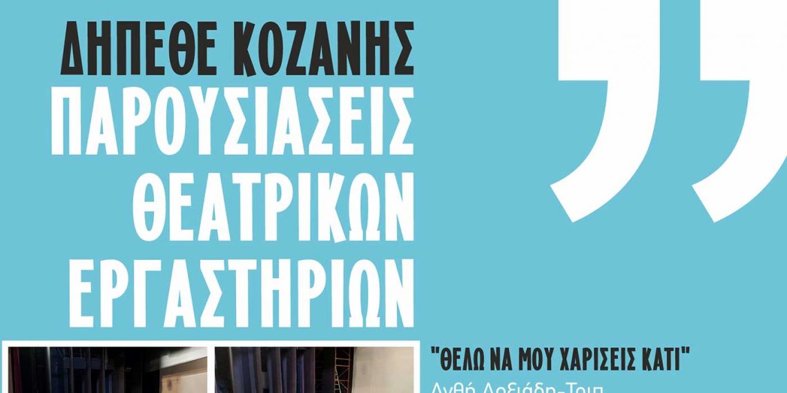 Μια εβδομάδα γεμάτη θέατρο στο ΔΗΠΕΘΕ Κοζάνης από την Δευτέρα 30/5
