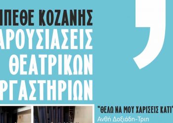Μια εβδομάδα γεμάτη θέατρο στο ΔΗΠΕΘΕ Κοζάνης από την Δευτέρα 30/5