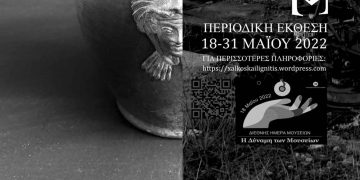 Η Εφορεία Αρχαιοτήτων Κοζάνης διοργανώνει περιοδική έκθεση με τίτλο «Χαλκός και λιγνίτης» την Τετάρτη 18 Μαΐου