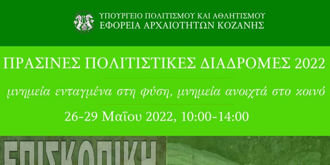 Συμμετοχή της Εφορείας Αρχαιοτήτων Κοζάνης στην επικοινωνιακή δράση «Πράσινες Πολιτιστικές Διαδρομές»