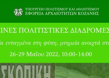 Συμμετοχή της Εφορείας Αρχαιοτήτων Κοζάνης στην επικοινωνιακή δράση «Πράσινες Πολιτιστικές Διαδρομές»