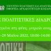 Συμμετοχή της Εφορείας Αρχαιοτήτων Κοζάνης στην επικοινωνιακή δράση «Πράσινες Πολιτιστικές Διαδρομές»