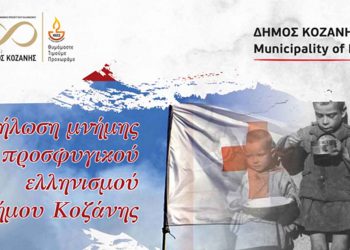 Δήμος Κοζάνης: Εκδήλωση 100 χρόνων Μνήμης Προσφυγικού Ελληνισμού την Κυριακή 8 Μαΐου στην αίθουσα «Κοβεντάρειο»