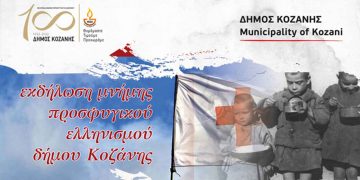 Δήμος Κοζάνης: Εκδήλωση 100 χρόνων Μνήμης Προσφυγικού Ελληνισμού την Κυριακή 8 Μαΐου στην αίθουσα «Κοβεντάρειο»