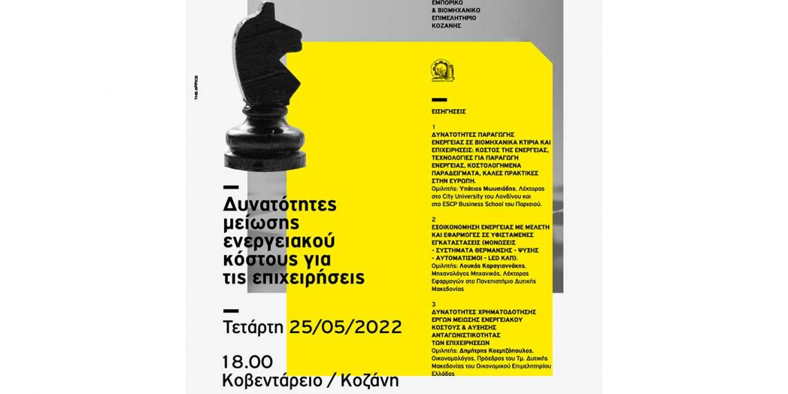 Μια σημαντική εκδήλωση για την μείωση του ενεργειακού κόστους των επιχειρήσεων, από το Επιμελητήριο Κοζάνης