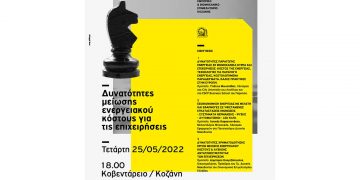 Μια σημαντική εκδήλωση για την μείωση του ενεργειακού κόστους των επιχειρήσεων, από το Επιμελητήριο Κοζάνης