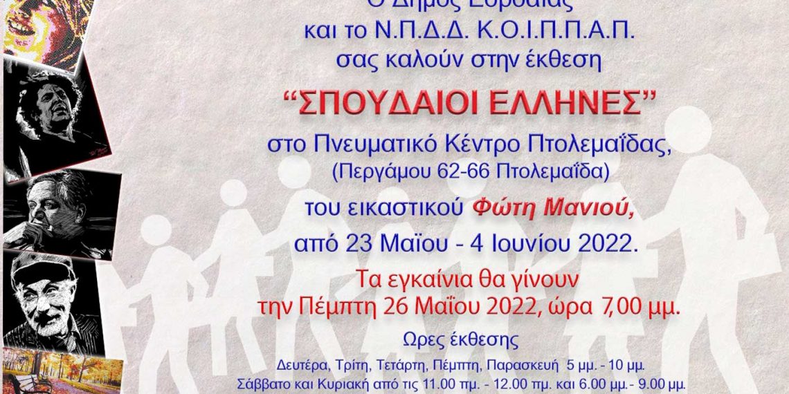 Θεματική έκθεση ζωγραφικής «Σπουδαίοι Έλληνες» του Φώτη Μανιού στο Πνευματικό Κέντρο Δήμου Εορδαίας στην Πτολεμαΐδα