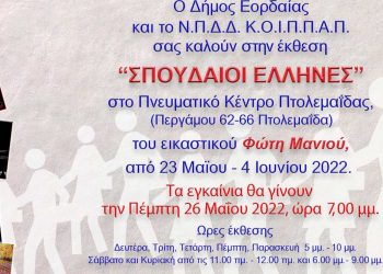 Θεματική έκθεση ζωγραφικής «Σπουδαίοι Έλληνες» του Φώτη Μανιού στο Πνευματικό Κέντρο Δήμου Εορδαίας στην Πτολεμαΐδα