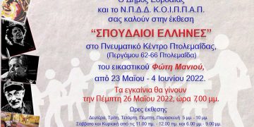 Θεματική έκθεση ζωγραφικής «Σπουδαίοι Έλληνες» του Φώτη Μανιού στο Πνευματικό Κέντρο Δήμου Εορδαίας στην Πτολεμαΐδα