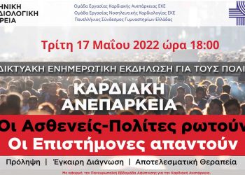 Ελληνική Καρδιολογική Εταιρεία: Διαδικτυακή ενημερωτική εκδήλωση για την πρόληψη, διάγνωση και θεραπεία της Καρδιακής Ανεπάρκειας