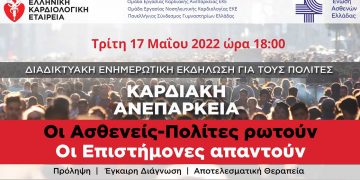 Ελληνική Καρδιολογική Εταιρεία: Διαδικτυακή ενημερωτική εκδήλωση για την πρόληψη, διάγνωση και θεραπεία της Καρδιακής Ανεπάρκειας
