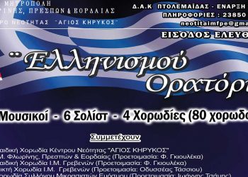 Ι.Μ. Φλωρίνης, Πρεσπών και Εορδαίας: Το δρώμενο «ΕΛΛΗΝΙΣΜΟΥ ΟΡΑΤΟΡΙΟ» θα παρουσιαστεί στις 29/5 στην Πτολεμαΐδα – 17 μουσικοί, 6 σολίστ, 4 χορωδίες- Αλλαγή στο τόπο διεξαγωγής