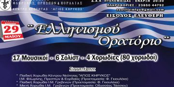 Ι.Μ. Φλωρίνης, Πρεσπών και Εορδαίας: Το δρώμενο «ΕΛΛΗΝΙΣΜΟΥ ΟΡΑΤΟΡΙΟ» θα παρουσιαστεί στις 29/5 στην Πτολεμαΐδα – 17 μουσικοί, 6 σολίστ, 4 χορωδίες- Αλλαγή στο τόπο διεξαγωγής