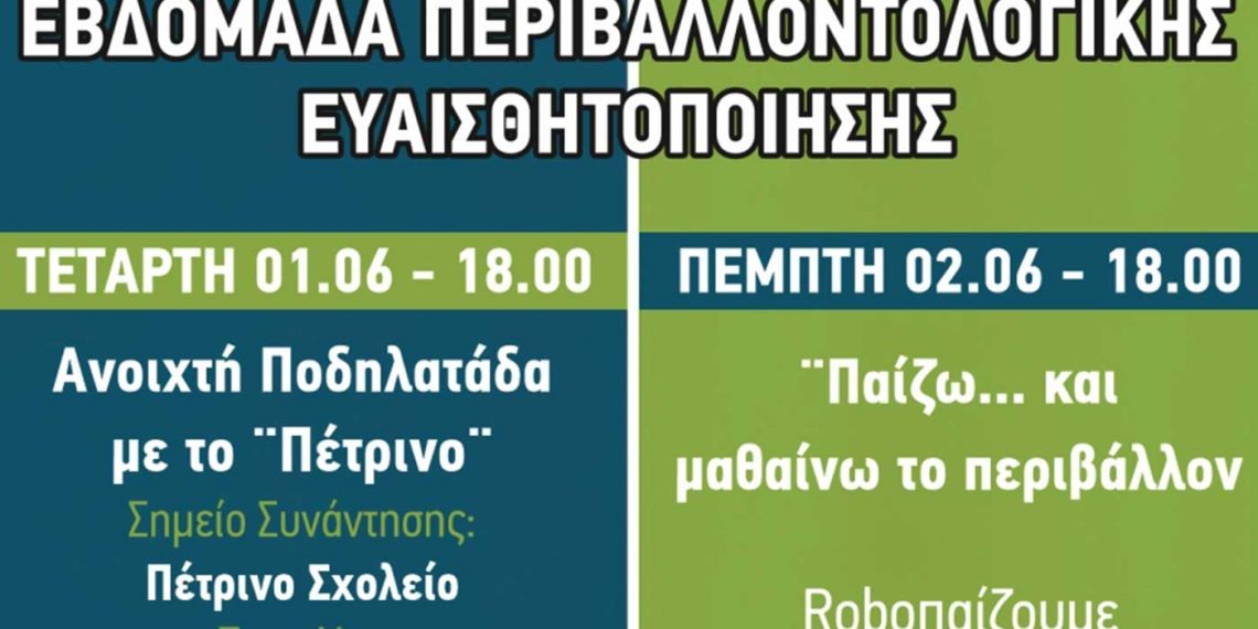 Εβδομάδα περιβαλλοντικής ευαισθητοποίησης από το Δήμο Εορδαίας