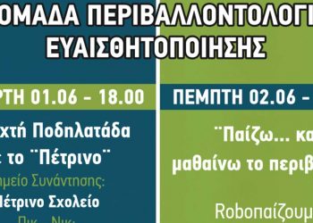 Εβδομάδα περιβαλλοντικής ευαισθητοποίησης από το Δήμο Εορδαίας