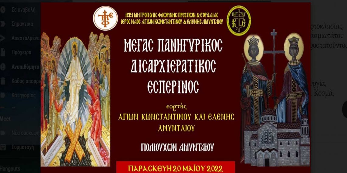 Επίσημος Εορτασμός των πολιούχων του Αμυνταίου, Αγ. Κωνσταντίνου και Ελένης – LINK ακολουθιών