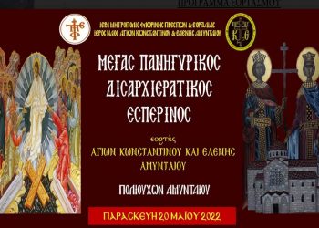 Επίσημος Εορτασμός των πολιούχων του Αμυνταίου, Αγ. Κωνσταντίνου και Ελένης – LINK ακολουθιών