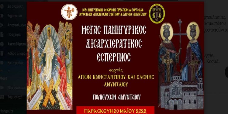 Επίσημος Εορτασμός των πολιούχων του Αμυνταίου, Αγ. Κωνσταντίνου και Ελένης – LINK ακολουθιών