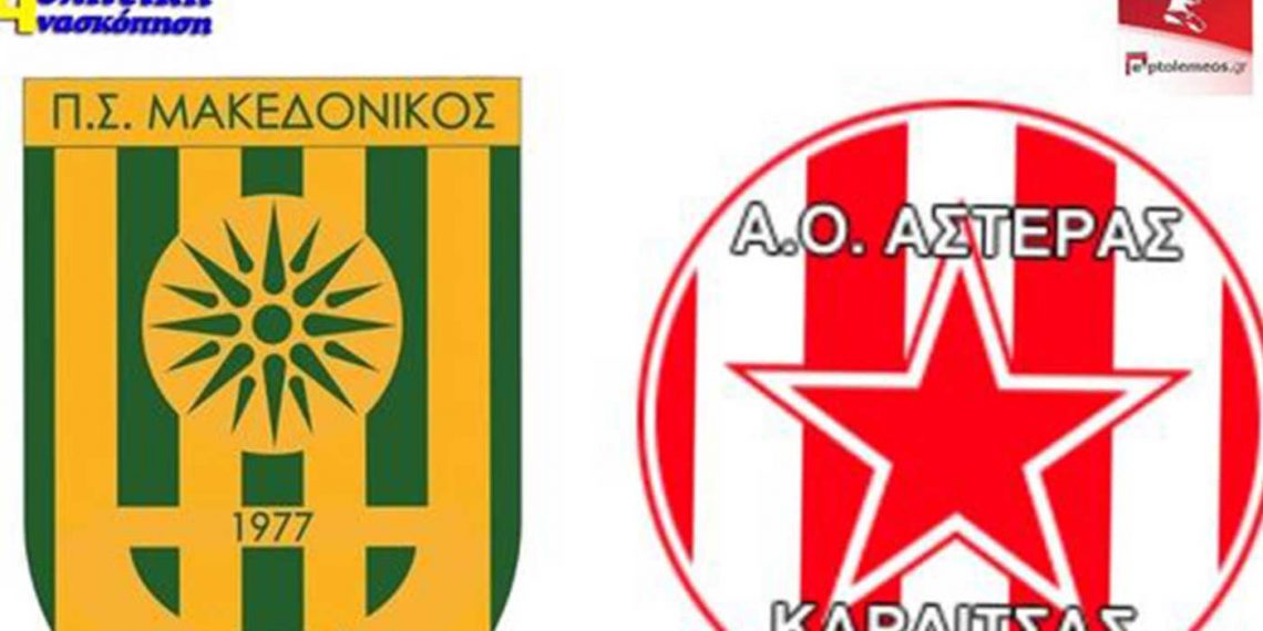 Παρακολουθήστε ΤΩΡΑ σε ζωντανή μετάδοση από το e-ptolemeos.gr τον αγώνα μπαράζ Μακεδονικός Φούφα- Αστέρας Καρδίτσας