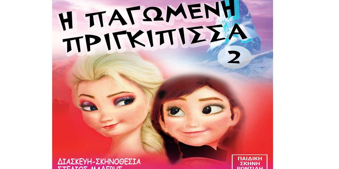 «Η Παγωμένη Πριγκίπισσα 2» στην Κοζάνη την Κυριακή 8 Μαΐου – Κερδίστε μια ΔΙΠΛΗ πρόσκληση