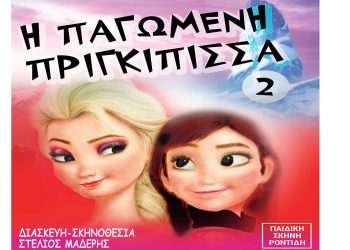 «Η Παγωμένη Πριγκίπισσα 2» στην Κοζάνη την Κυριακή 8 Μαΐου – Κερδίστε μια ΔΙΠΛΗ πρόσκληση