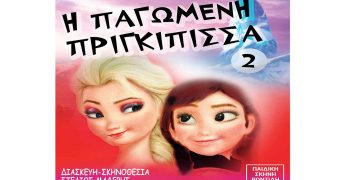 «Η Παγωμένη Πριγκίπισσα 2» στην Κοζάνη την Κυριακή 8 Μαΐου – Κερδίστε μια ΔΙΠΛΗ πρόσκληση
