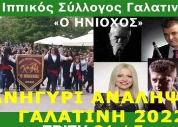 Ιππικός Σύλλογος Γαλατινής “Ο ΗΝΙΟΧΟΣ”: Πανηγύρι Αναλήψεως με παρέλαση καβαλάρηδων