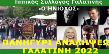 Ιππικός Σύλλογος Γαλατινής “Ο ΗΝΙΟΧΟΣ”: Πανηγύρι Αναλήψεως με παρέλαση καβαλάρηδων