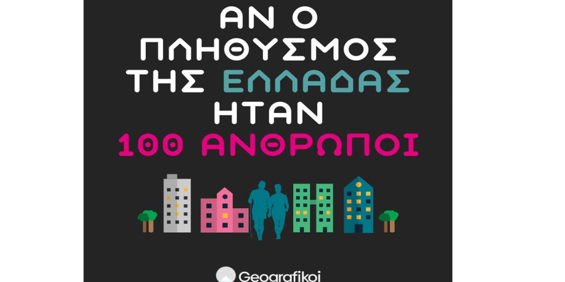 Αν ο πληθυσμός της Ελλάδας ήταν 100 άνθρωποι