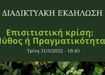 Διαδικτυακή εκδήλωση από τη Γεωτεχνική Ενωτική Κίνηση με θέμα “Επισιτιστική κρίση: Μύθος ή Πραγματικότητα;” την Τρίτη 31/5