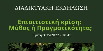 Διαδικτυακή εκδήλωση από τη Γεωτεχνική Ενωτική Κίνηση με θέμα “Επισιτιστική κρίση: Μύθος ή Πραγματικότητα;” την Τρίτη 31/5