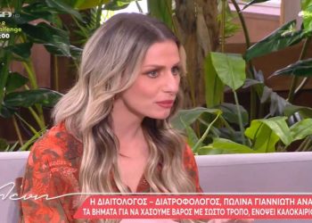 Πώς θα χάσουμε βάρος με σωστό τρόπο ενόψει καλοκαιριού – Η Πωλίνα Γιαννιώτη, διαιτολόγος – διατροφολόγος στην εκπομπή της Ελένης Μενεγάκη-VIDEO