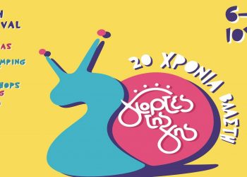 20 χρόνια Γιορτές της Γης: 6-10 Ιουλίου 2022, στη Βλάστη!