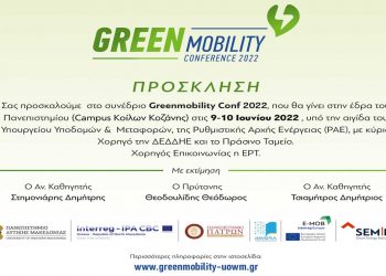 Πανεπιστήμιο Δυτικής Μακεδονίας: Διεθνές Συνέδριο Greenmobility, στις 09 και 10 Ιουνίου