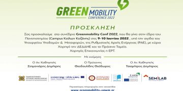 Πανεπιστήμιο Δυτικής Μακεδονίας: Διεθνές Συνέδριο Greenmobility, στις 09 και 10 Ιουνίου