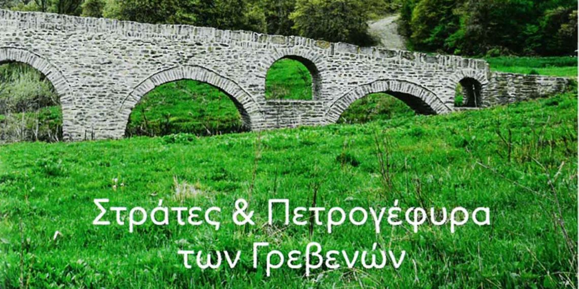 Δήμος Γρεβενών: Σε ηλεκτρονική μορφή ο χάρτης των πολιτιστικών διαδρόμων του IT CULTURE – Εντοπίστε αξιοθέατα των Γρεβενών μέσα από το κινητό σας