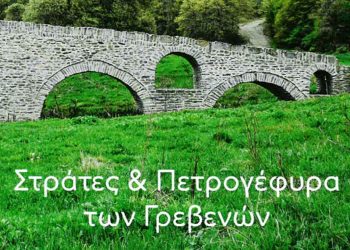 Δήμος Γρεβενών: Σε ηλεκτρονική μορφή ο χάρτης των πολιτιστικών διαδρόμων του  IT CULTURE – Εντοπίστε αξιοθέατα των Γρεβενών μέσα από το κινητό σας