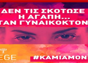 Εκδήλωση του 5ου Γυμνασίου Πτολεμαΐδας -Ευαγόρα Παλληκαρίδη – με θέμα «Γυναικοκτονίες»