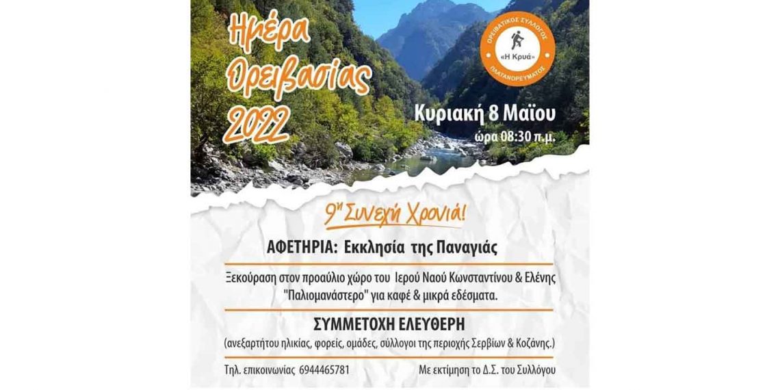 Ορειβατικός Σύλλογος Πλατανορέματος “Η Κρυά”: “Ημέρα Ορειβασίας” την Κυριακή 8/5