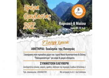 Ορειβατικός Σύλλογος Πλατανορέματος “Η Κρυά”: “Ημέρα Ορειβασίας” την Κυριακή 8/5