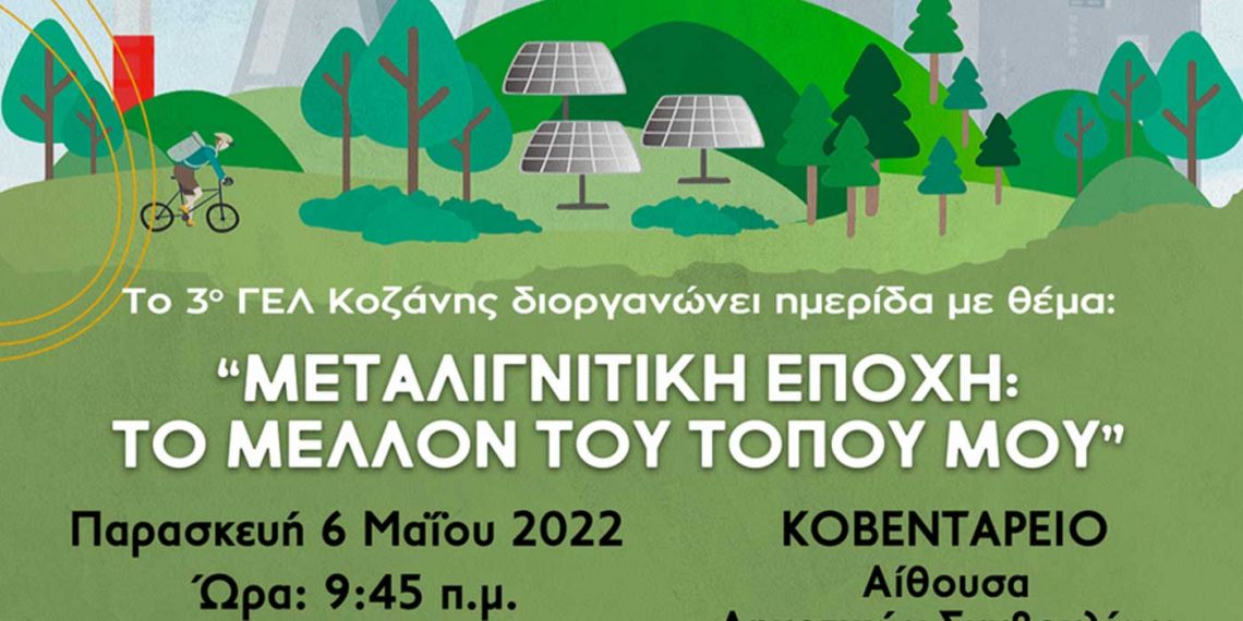 Ημερίδα με τίτλο: «Μεταλιγνιτική εποχή: Το μέλλον του τόπου μου» από το 3ο ΓΕΛ Κοζάνης την Παρασκευή 6 Μαΐου