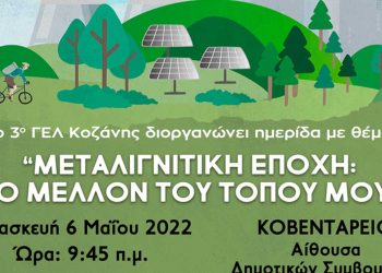 Ημερίδα με τίτλο: «Μεταλιγνιτική εποχή: Το μέλλον του τόπου μου» από το 3ο ΓΕΛ Κοζάνης την Παρασκευή 6 Μαΐου
