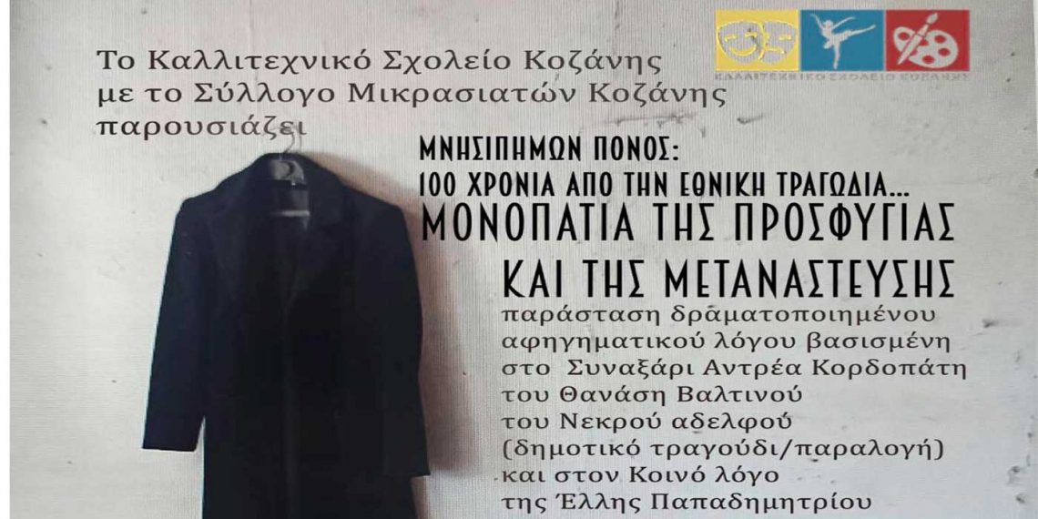 Μουσικοθεατρική παράσταση από το Καλλιτεχνικό Σχολείο και τον Σύλλογο Μικρασιακών Κοζάνης, στα Σέρβια