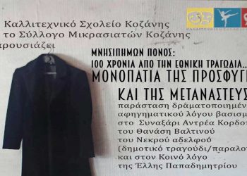 Μουσικοθεατρική παράσταση από το Καλλιτεχνικό Σχολείο και τον Σύλλογο Μικρασιακών Κοζάνης, στα Σέρβια