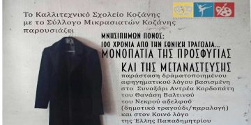Μουσικοθεατρική παράσταση από το Καλλιτεχνικό Σχολείο και τον Σύλλογο Μικρασιακών Κοζάνης, στα Σέρβια