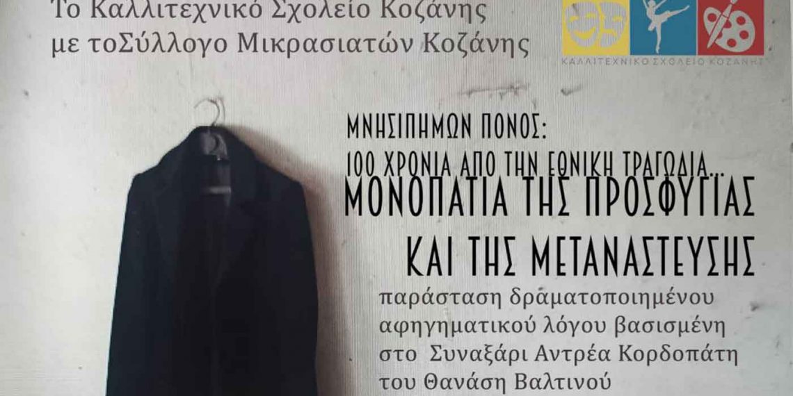 Καλλιτεχνικό Σχολείο Κοζάνης: Μουσικοθεατρική παράσταση την Παρασκευή 27 Μαΐου στο Πνευματικό Κέντρο Κρόκου