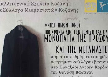 Καλλιτεχνικό Σχολείο Κοζάνης: Μουσικοθεατρική παράσταση την Παρασκευή 27 Μαΐου στο Πνευματικό Κέντρο Κρόκου